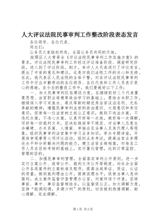 人大评议法院民事审判工作整改阶段表态发言