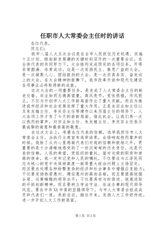 任职市人大常委会主任时的讲话