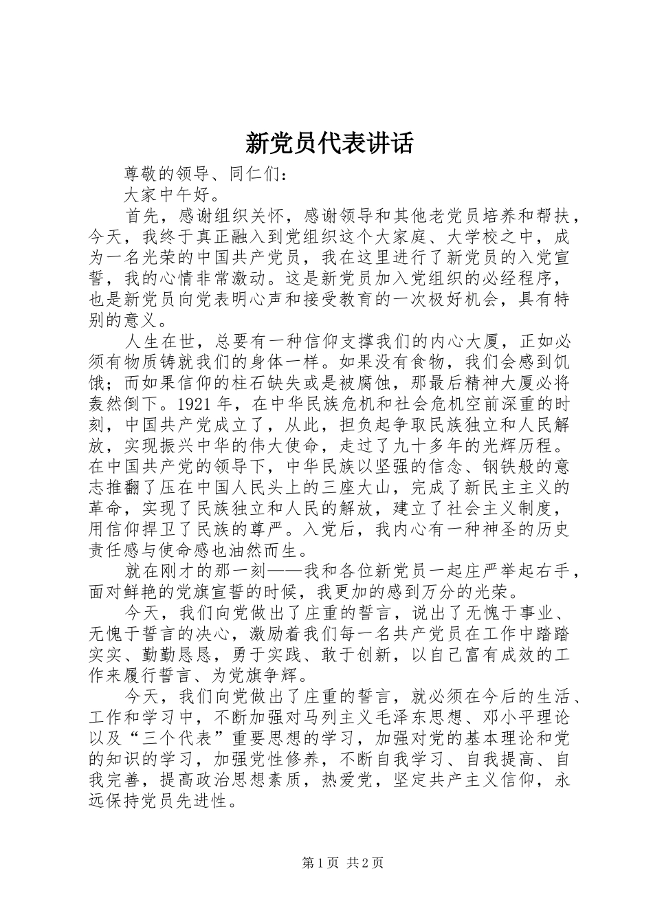 新党员代表讲话_第1页