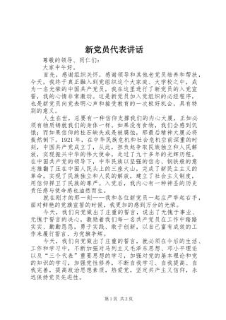 新党员代表讲话
