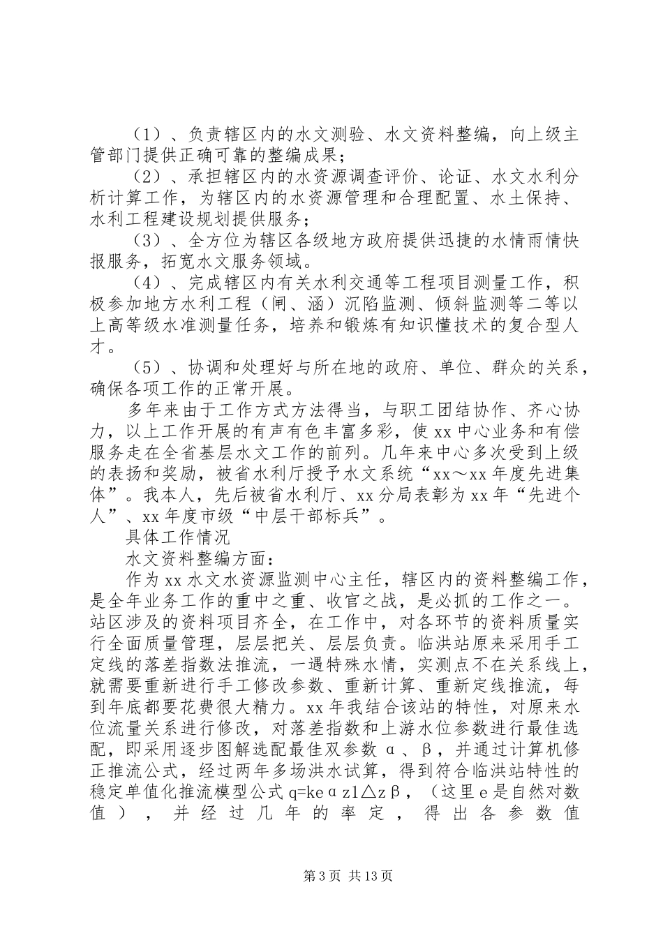 水文局分局业务副局长一职竞聘演讲稿_第3页
