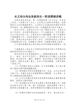 水文局分局业务副局长一职竞聘演讲稿