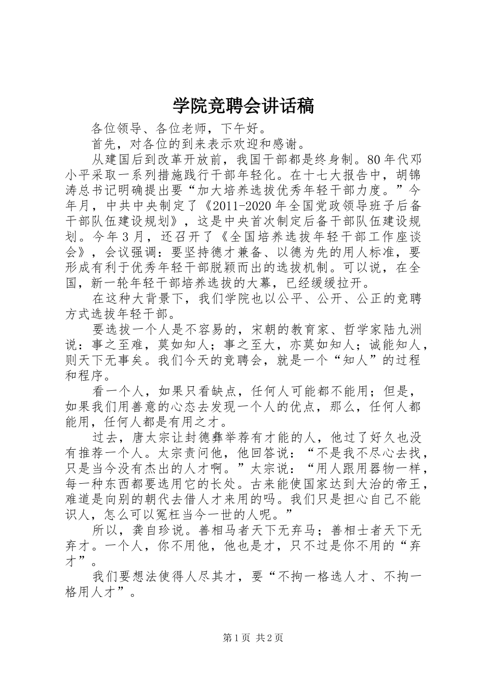 学院竞聘会讲话稿_第1页