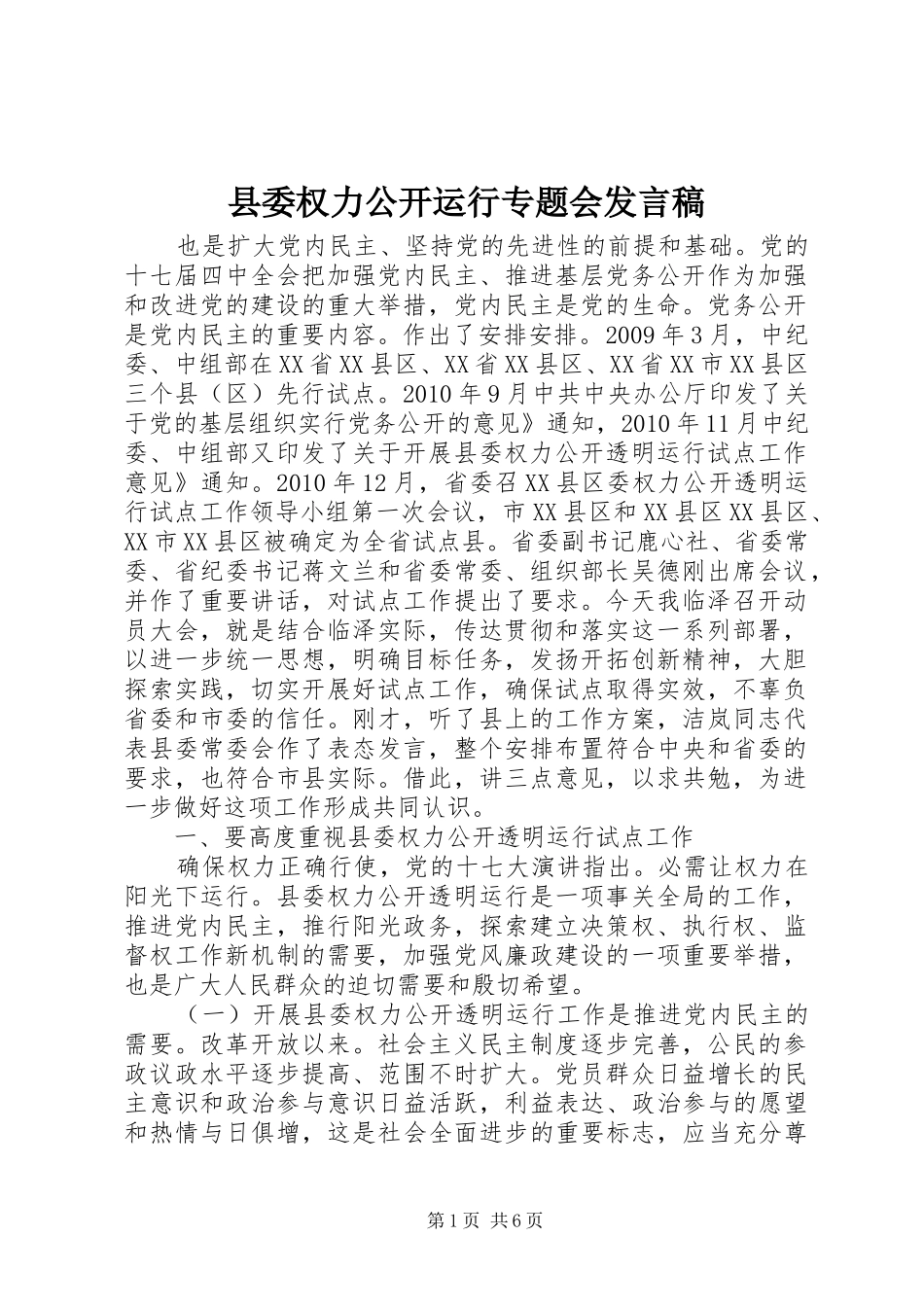 县委权力公开运行专题会发言稿_第1页