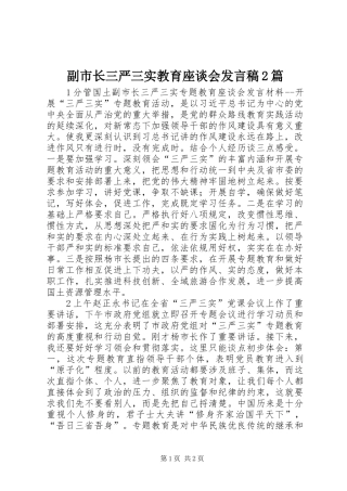 副市长三严三实教育座谈会发言稿2篇