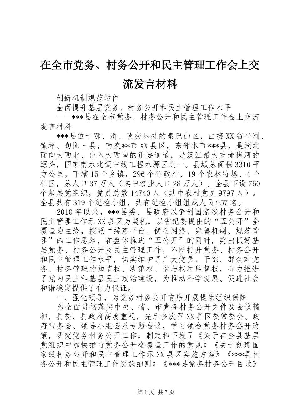 在全市党务、村务公开和民主管理工作会上交流发言材料_第1页