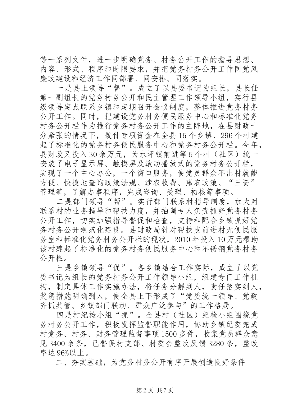 在全市党务、村务公开和民主管理工作会上交流发言材料_第2页