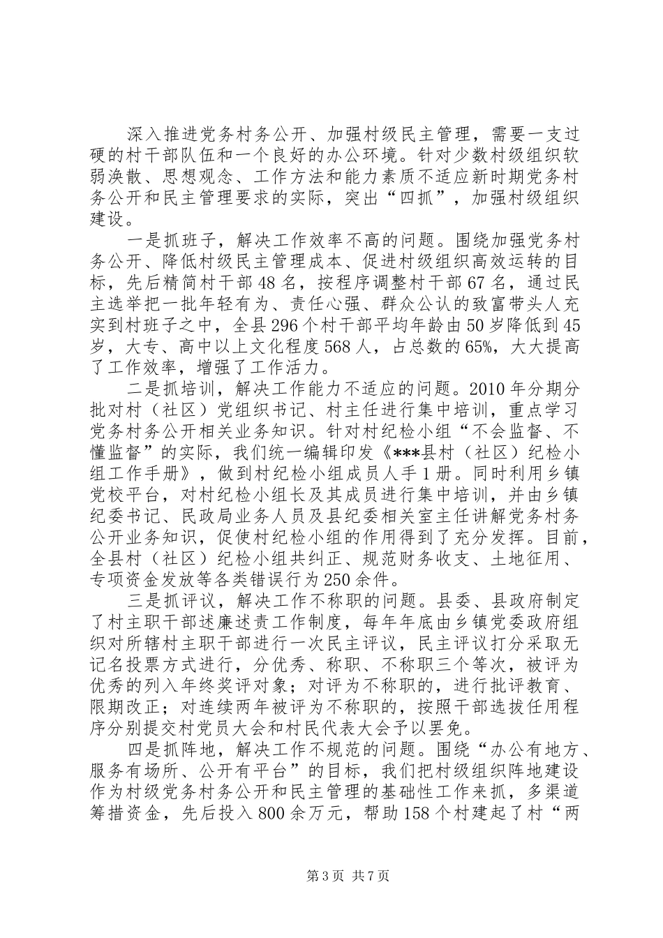 在全市党务、村务公开和民主管理工作会上交流发言材料_第3页