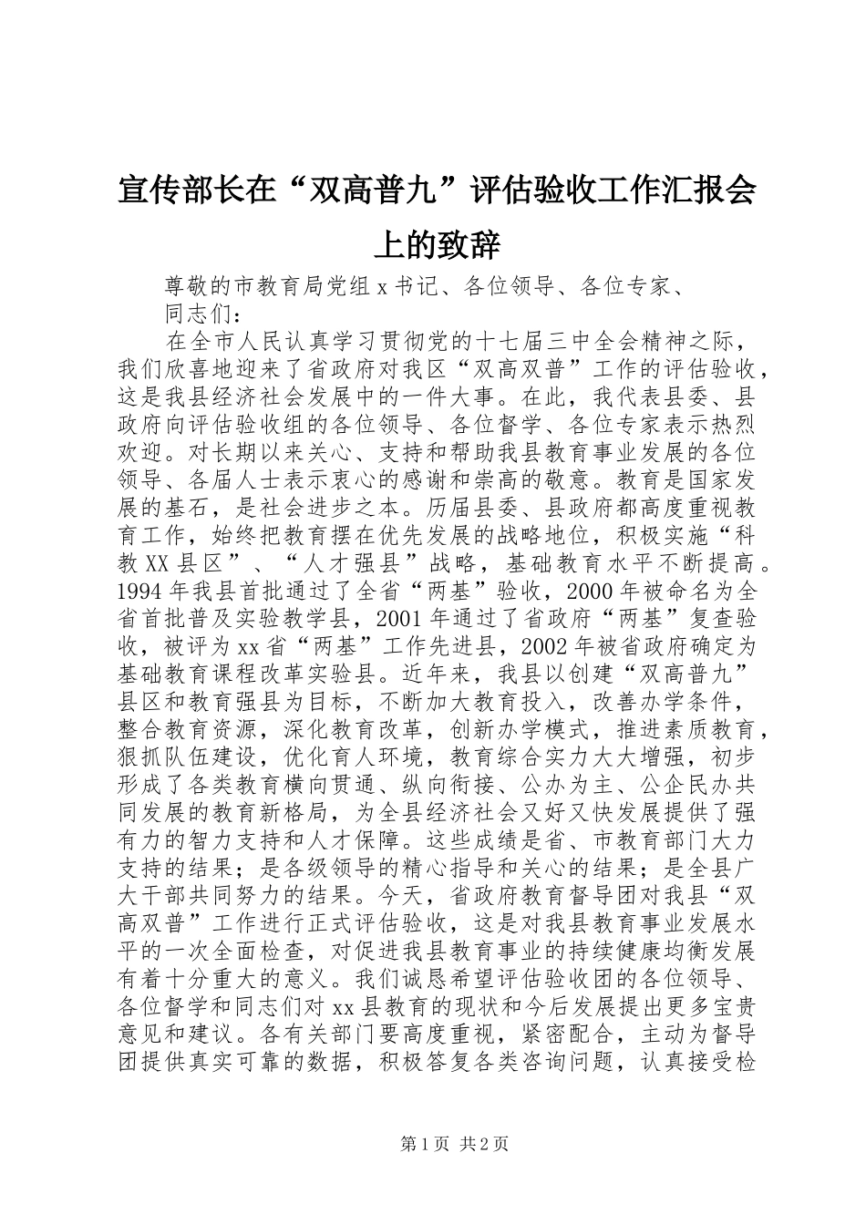 宣传部长在“双高普九”评估验收工作汇报会上的致辞_第1页