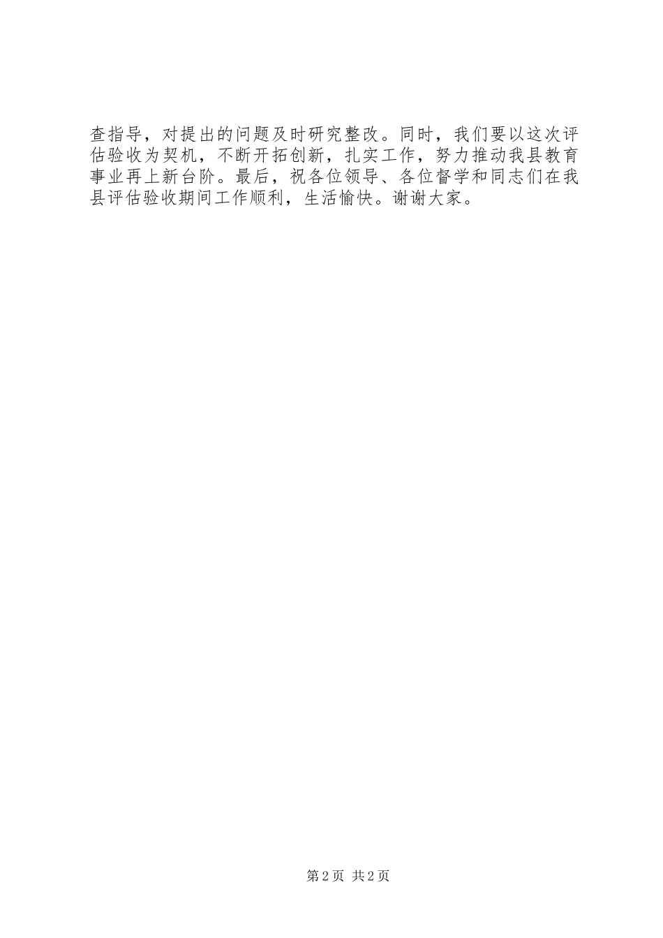 宣传部长在“双高普九”评估验收工作汇报会上的致辞_第2页