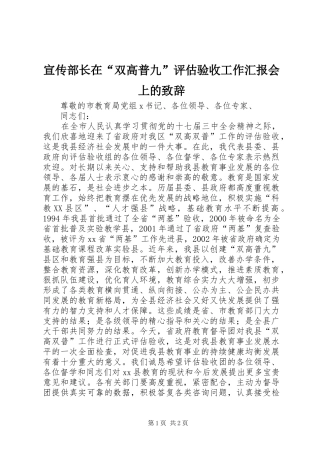 宣传部长在“双高普九”评估验收工作汇报会上的致辞