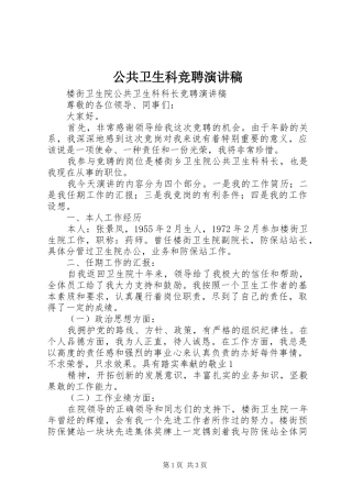 公共卫生科竞聘演讲稿