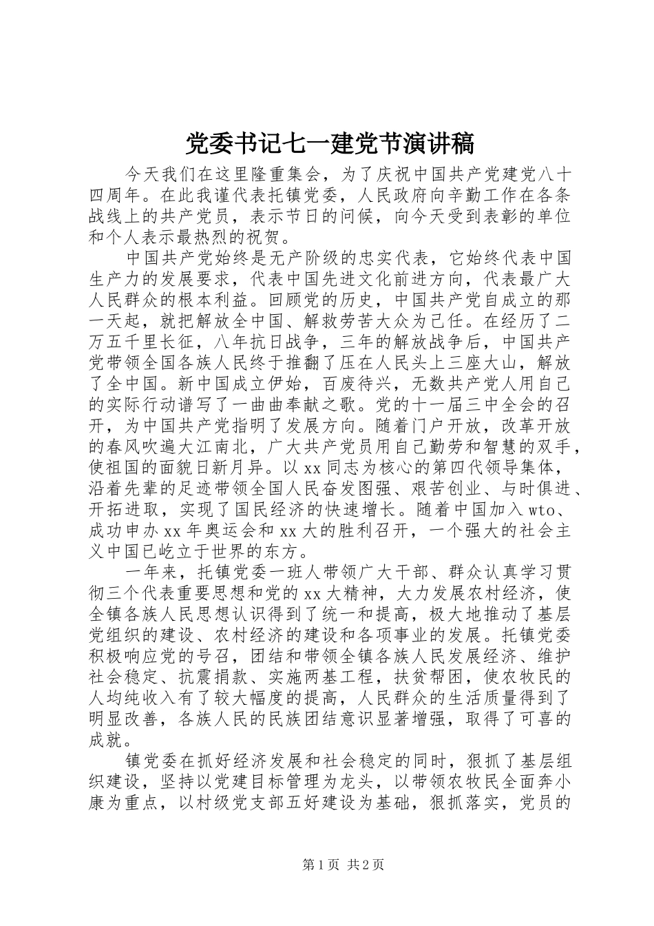 党委书记七一建党节演讲稿_第1页