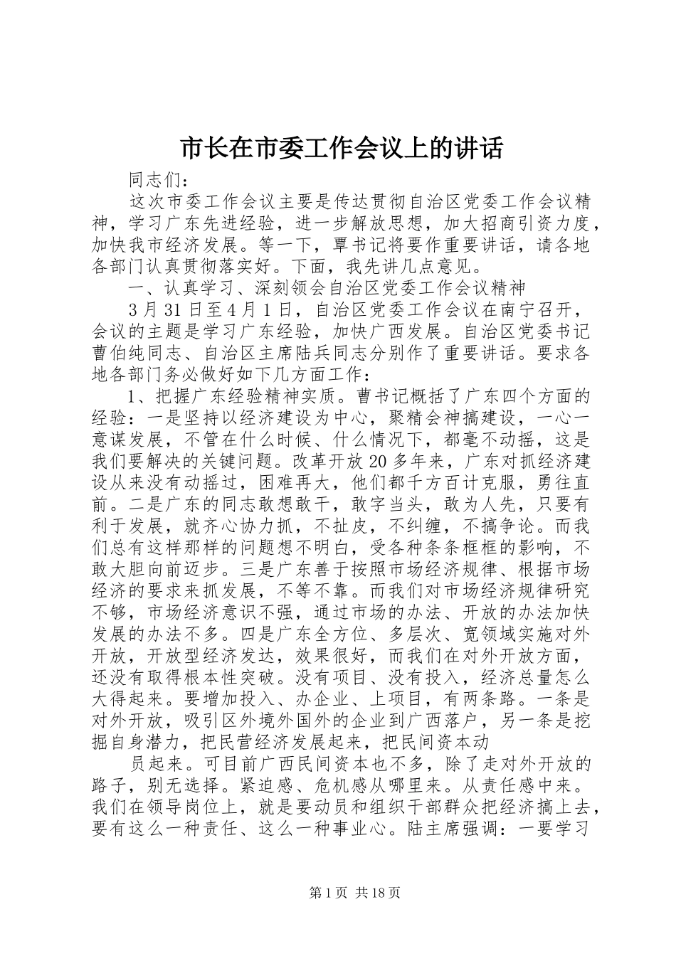 市长在市委工作会议上的讲话_第1页