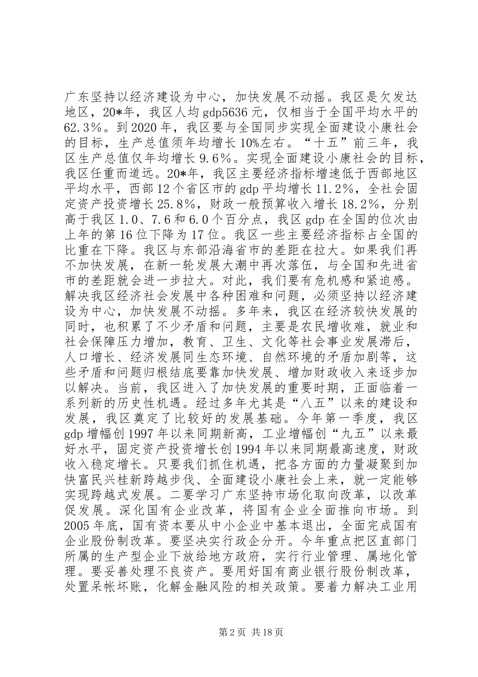 市长在市委工作会议上的讲话_第2页