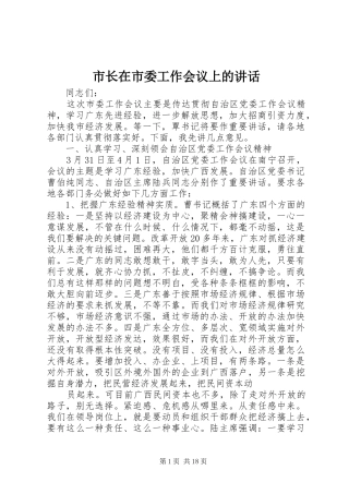 市长在市委工作会议上的讲话