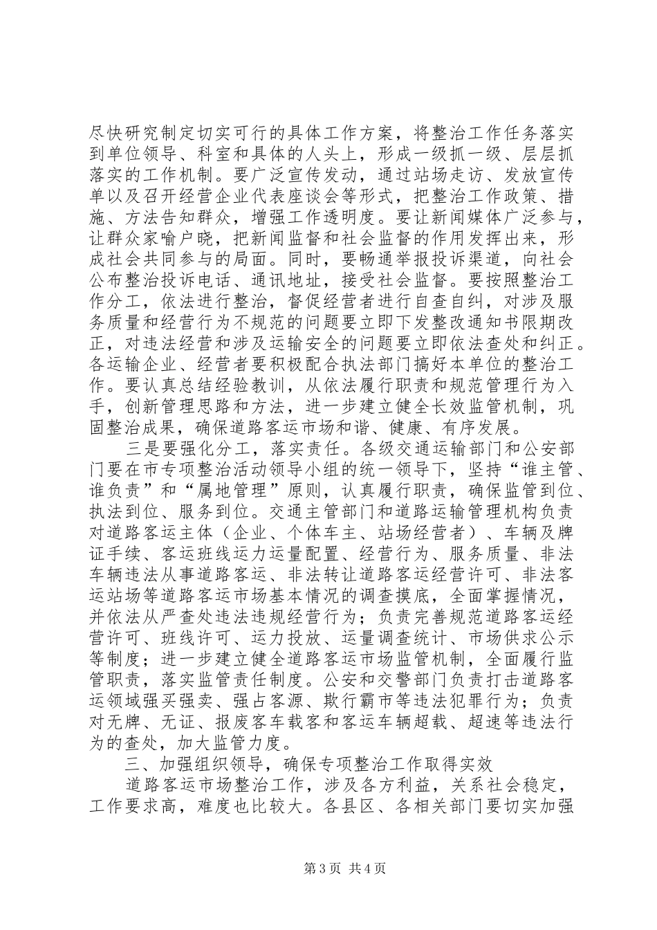 县长在道路客运整治会讲话_第3页
