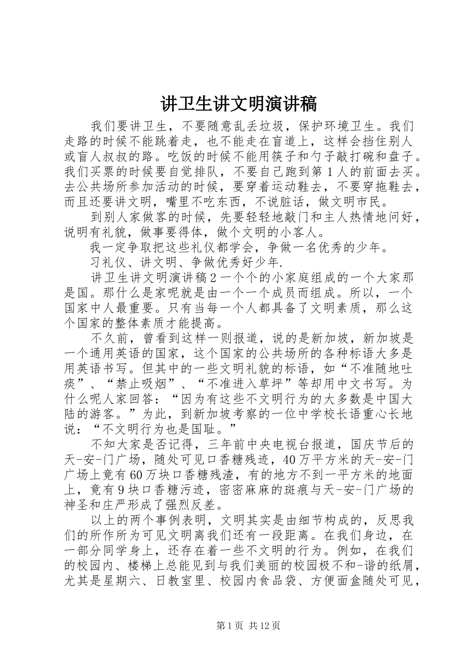 讲卫生讲文明演讲稿_第1页