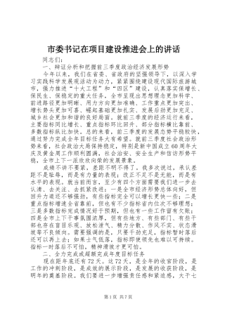 市委书记在项目建设推进会上的讲话