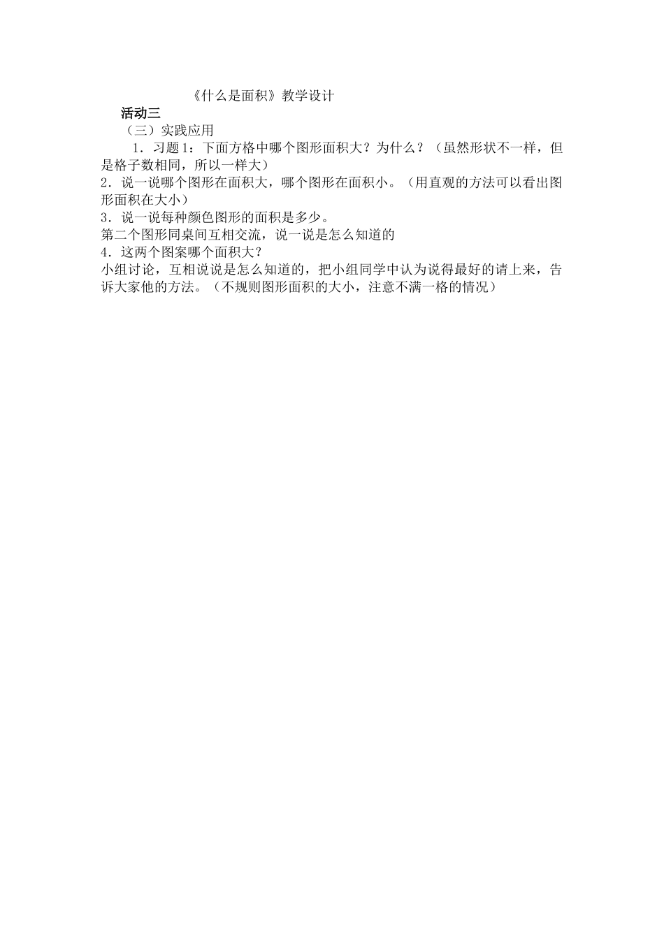 小学数学北师大2011课标版三年级《什么是面积》活动3_第1页