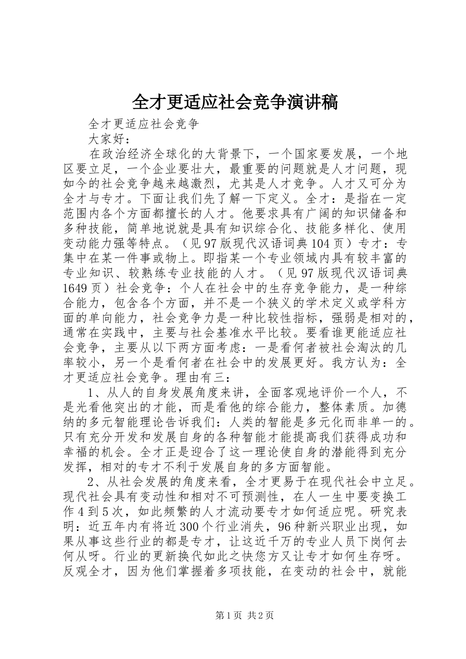 全才更适应社会竞争演讲稿_第1页