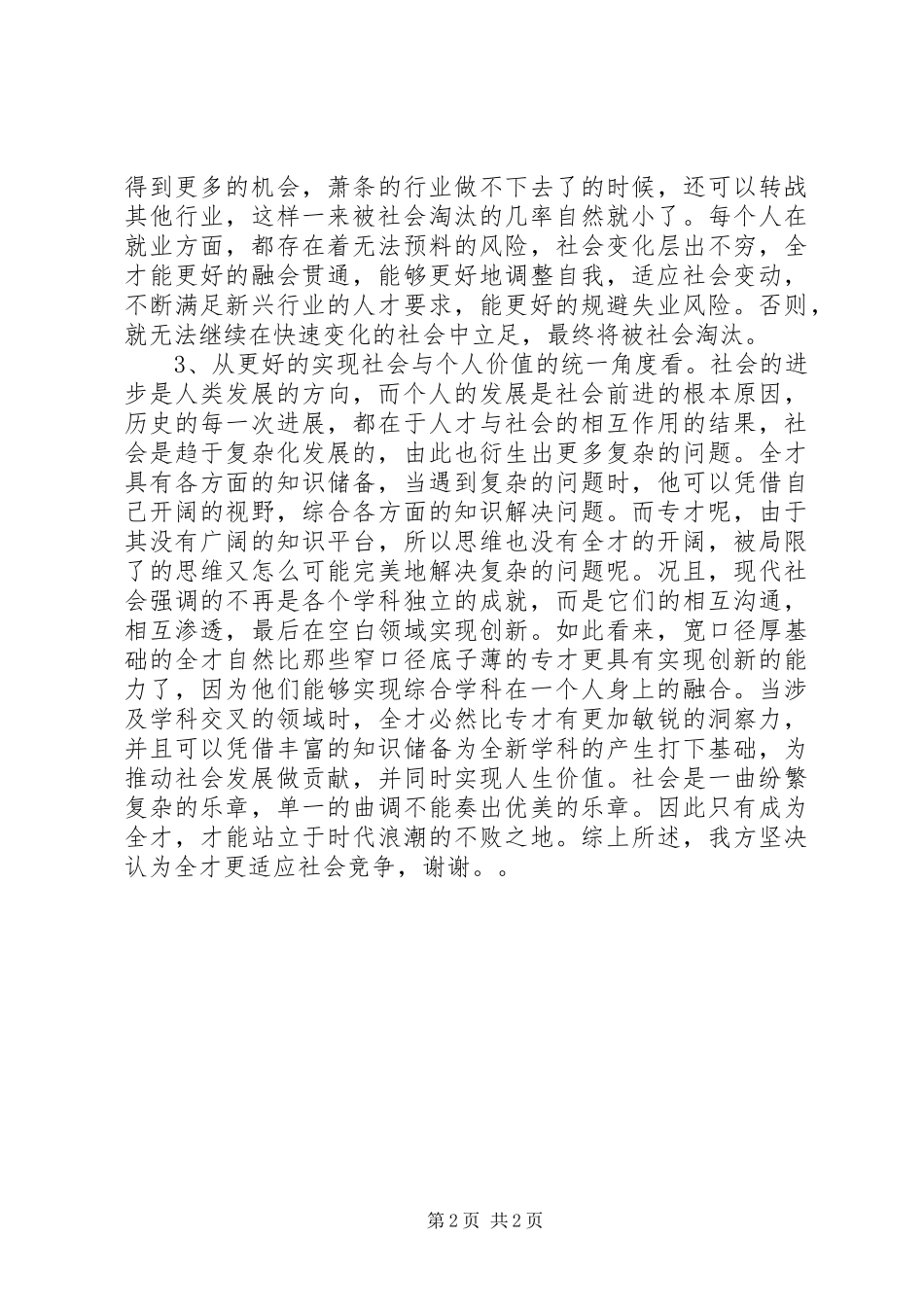 全才更适应社会竞争演讲稿_第2页