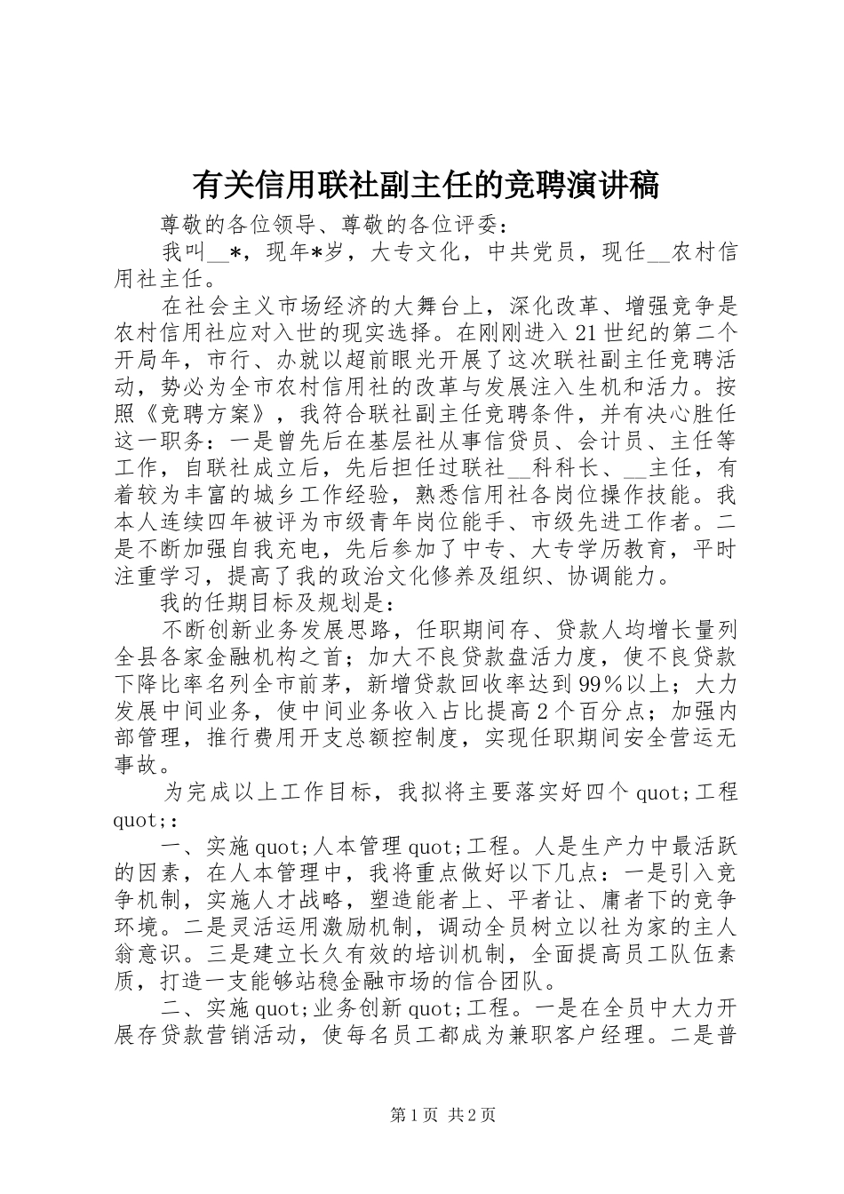 有关信用联社副主任的竞聘演讲稿_第1页