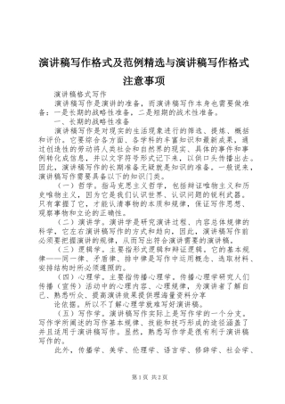 演讲稿写作格式及范例精选与演讲稿写作格式注意事项