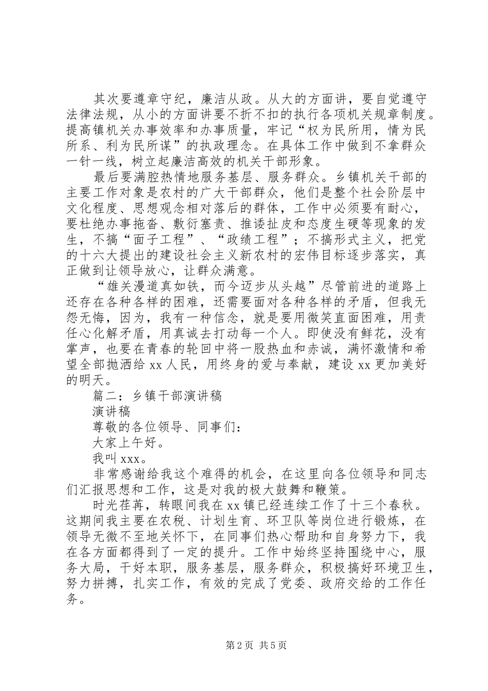 篇一：如何做一名合格的基层干部（演讲稿）_第2页