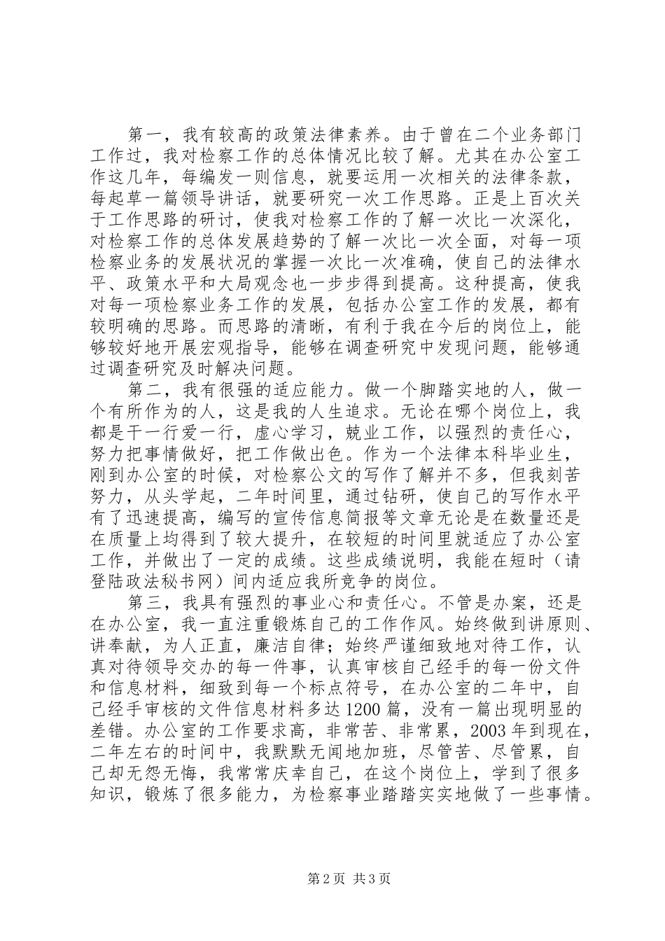 检察员竞职演讲_第2页