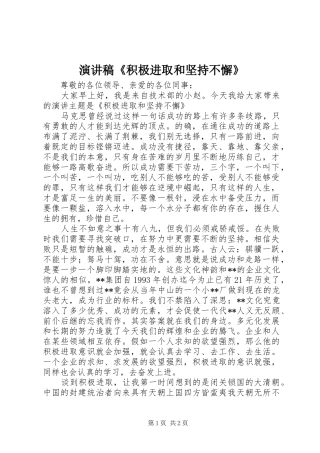 演讲稿《积极进取和坚持不懈》