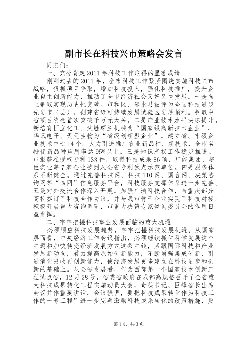 副市长在科技兴市策略会发言_第1页