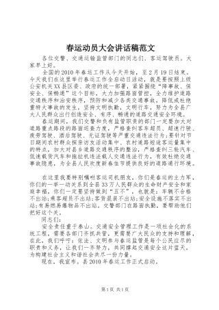 春运动员大会讲话稿范文