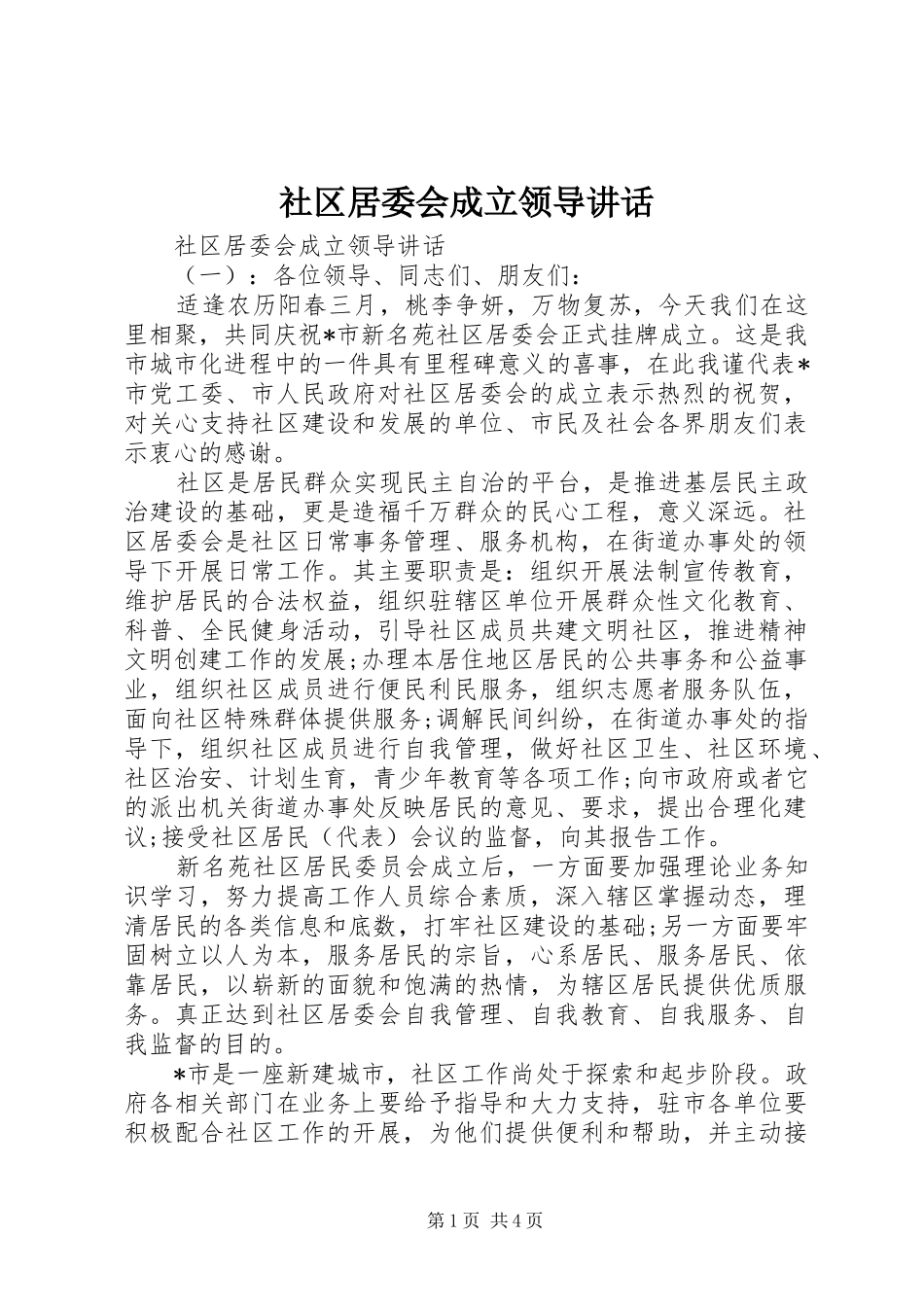 社区居委会成立领导讲话_第1页