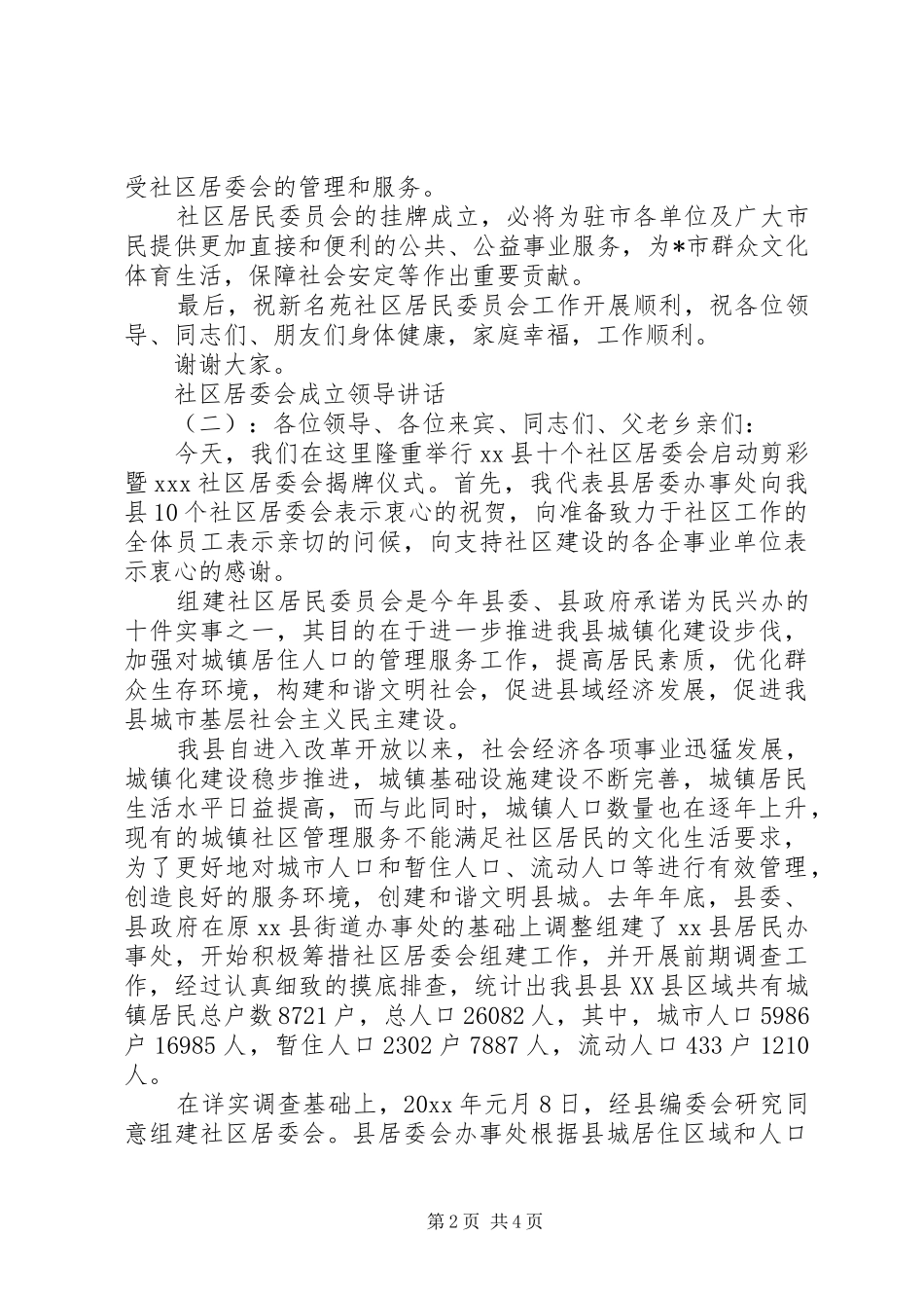 社区居委会成立领导讲话_第2页