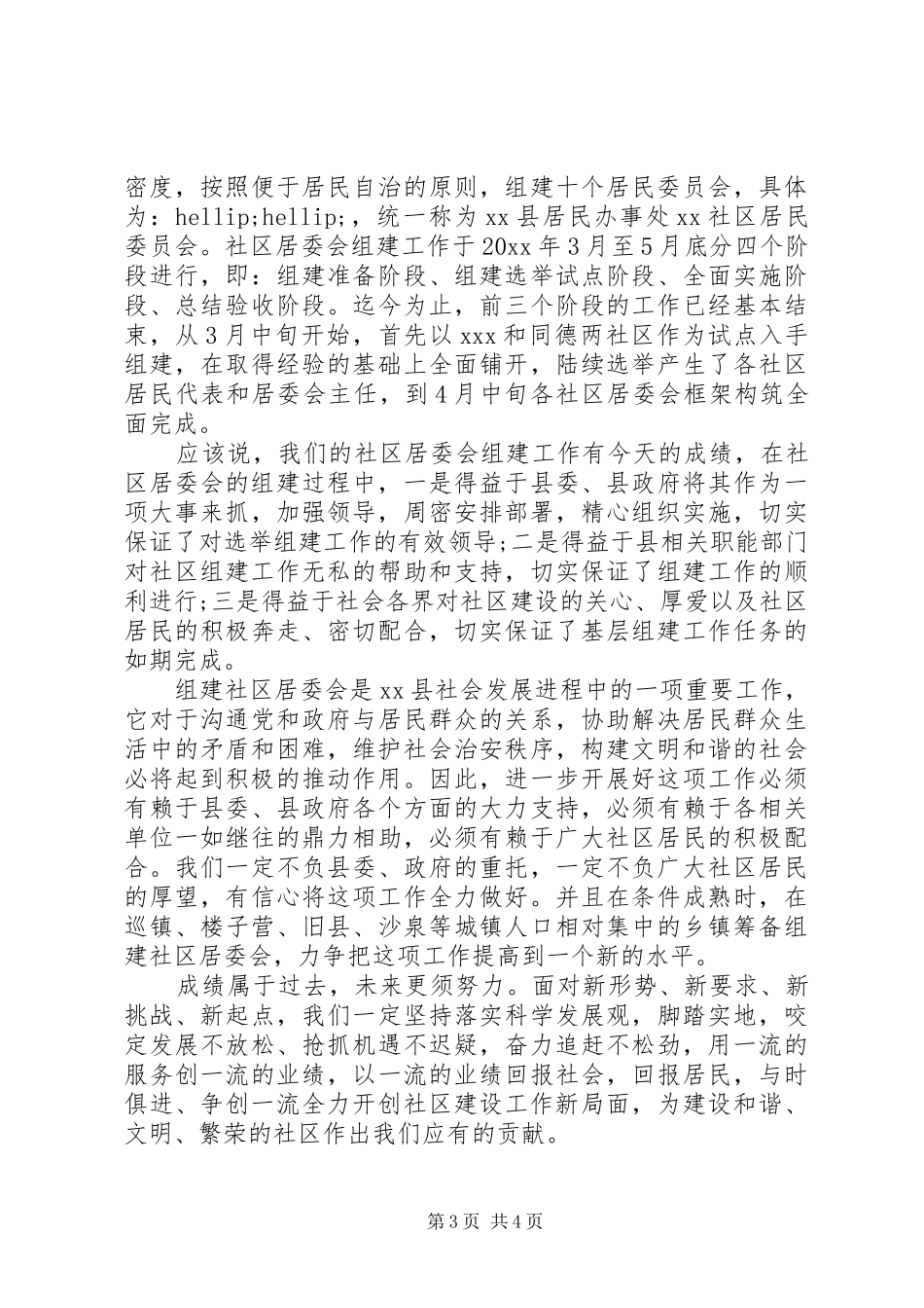 社区居委会成立领导讲话_第3页