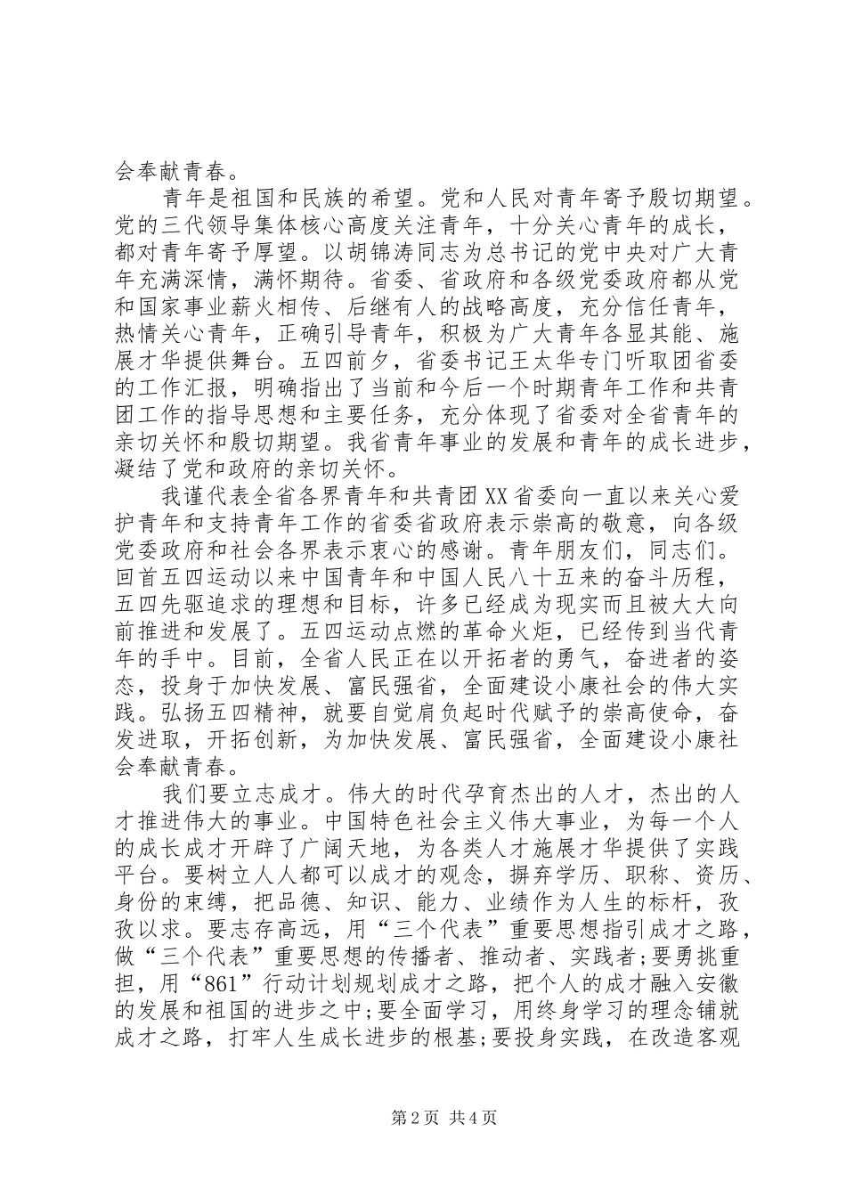 社会各界青年纪念五四运动表彰大会致辞词_第2页