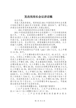 发改局局长会议讲话稿