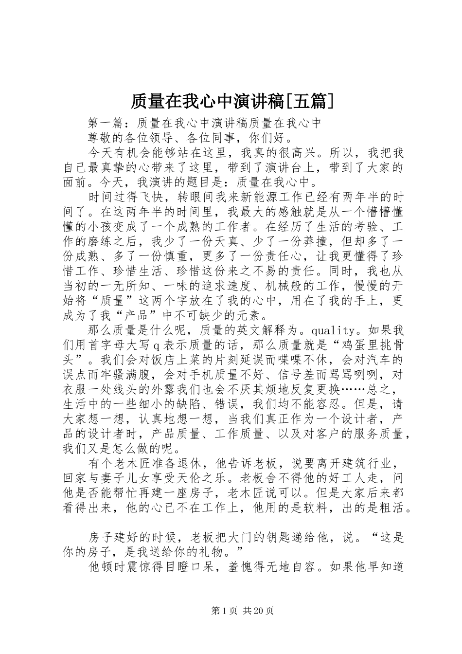 质量在我心中演讲稿[五篇]_第1页