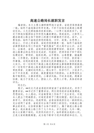 高速公路局长就职发言