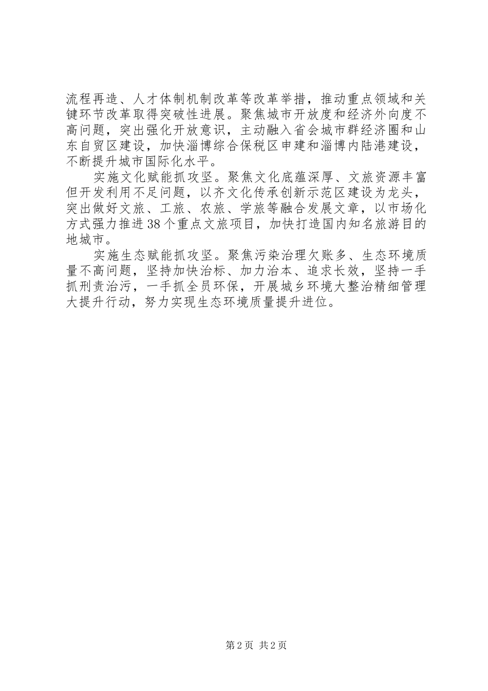 关于20XX年实施“六大赋能”为高质量发展注入更多活力发言材料_第2页