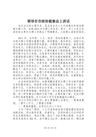 领导在市政协提案会上讲话