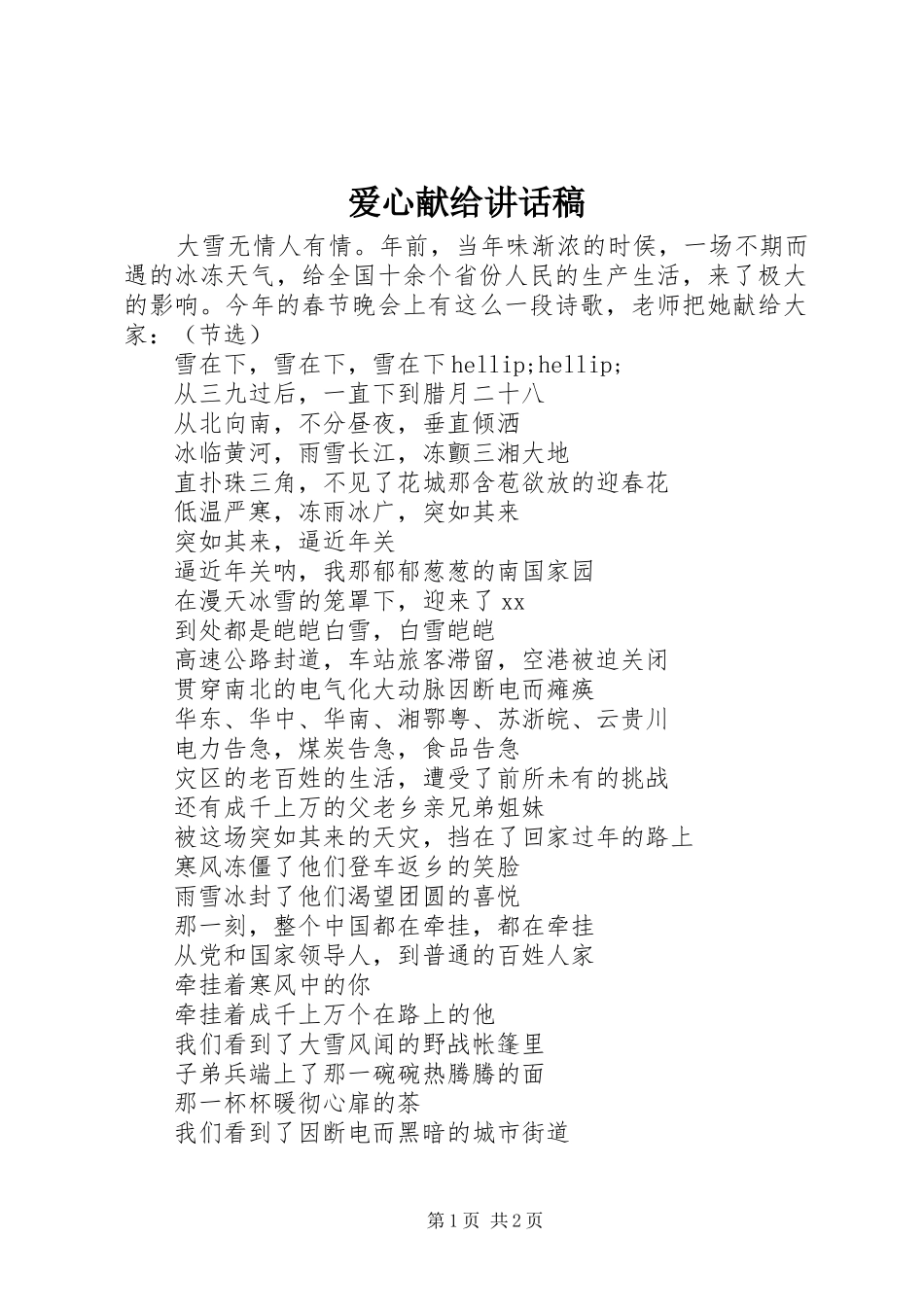 爱心献给讲话稿_第1页