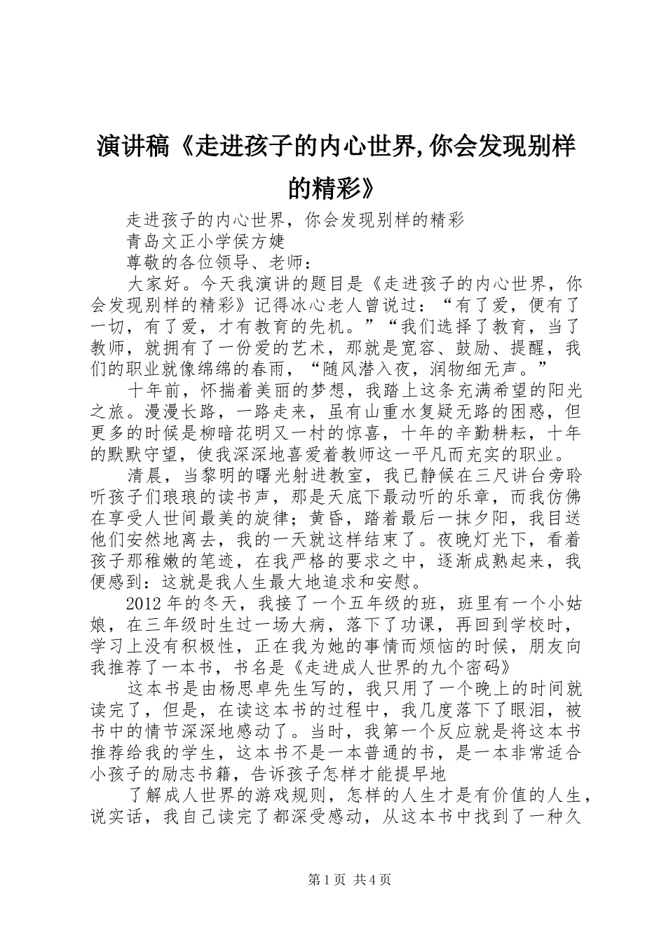 演讲稿《走进孩子的内心世界,你会发现别样的精彩》_第1页