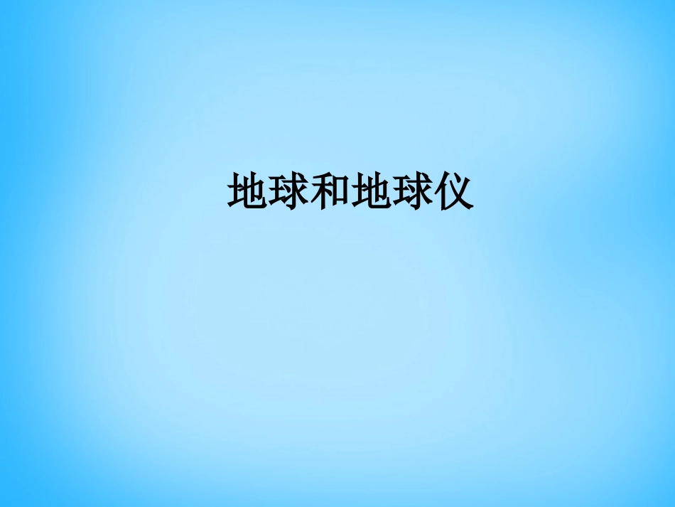 人教版七年级地理上册1.1《地球和地球仪》ppt课件2_第1页