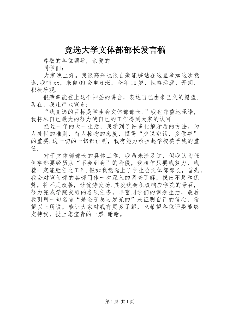 竞选大学文体部部长发言稿_第1页