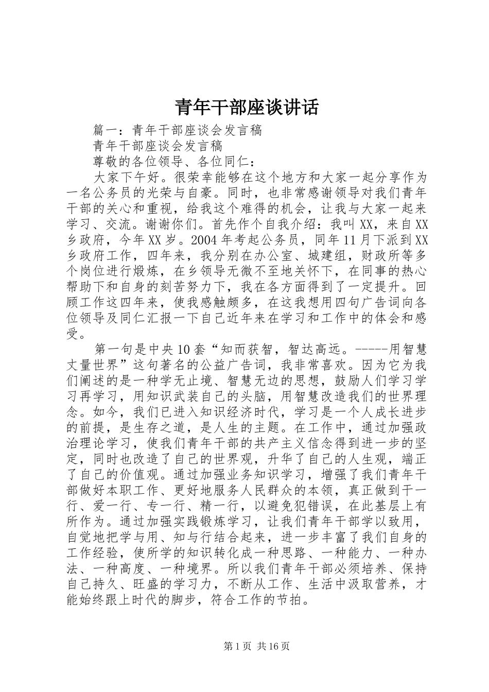 青年干部座谈讲话_第1页