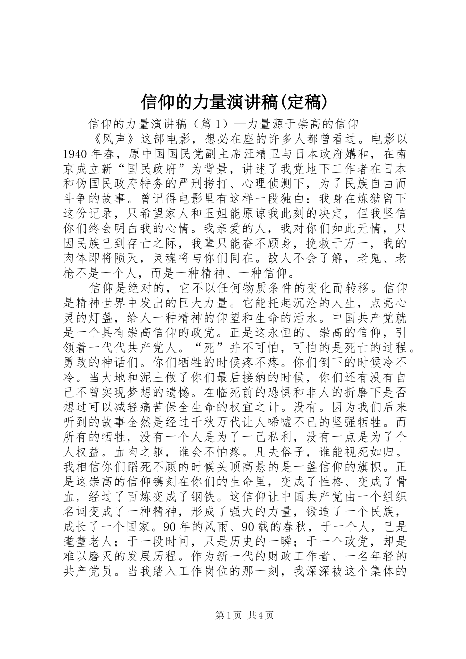 信仰的力量演讲稿(定稿)_第1页