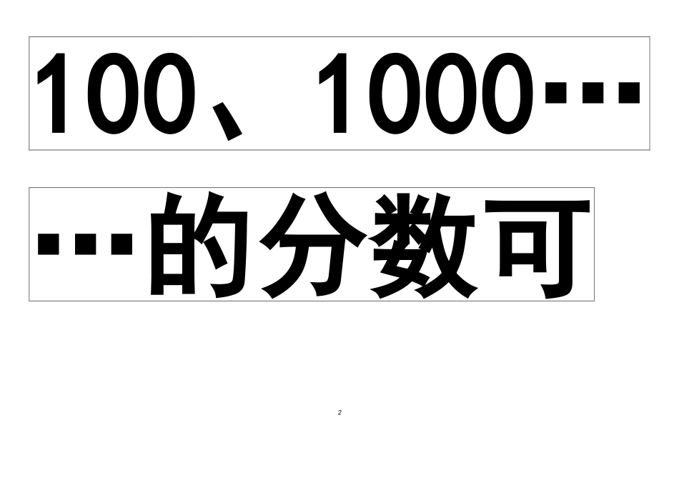 小学数学2011版本小学四年级小数的意义-贴黑板_第2页