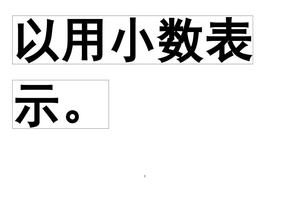 小学数学2011版本小学四年级小数的意义-贴黑板_第3页